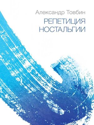 cover image of Репетиция ностальгии